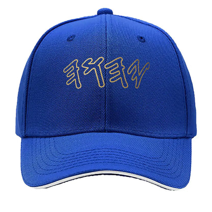 Bold Hebrew YHWH Letter Adjustable Sandwich Baseball Cap